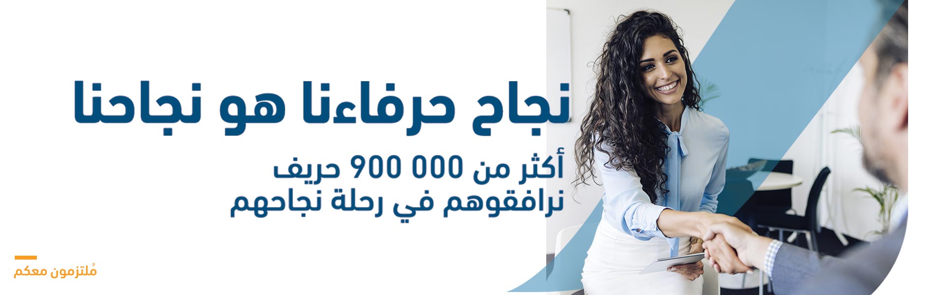 نجاح حرفاءنا هو نجاحنا
