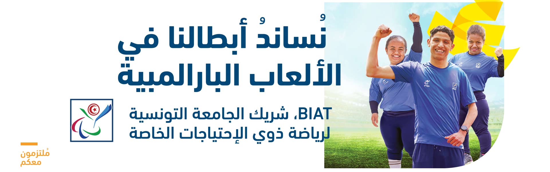 نساند أبطالنا في الألعاب البارالمبية